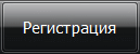 Регистрация