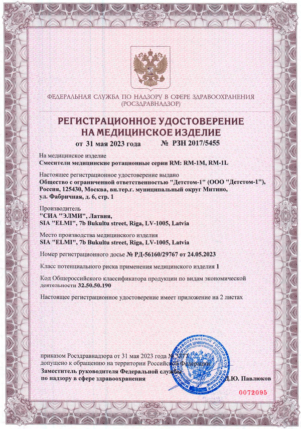 Регестрационное удостоверение на шейкеры-термостаты Elmi