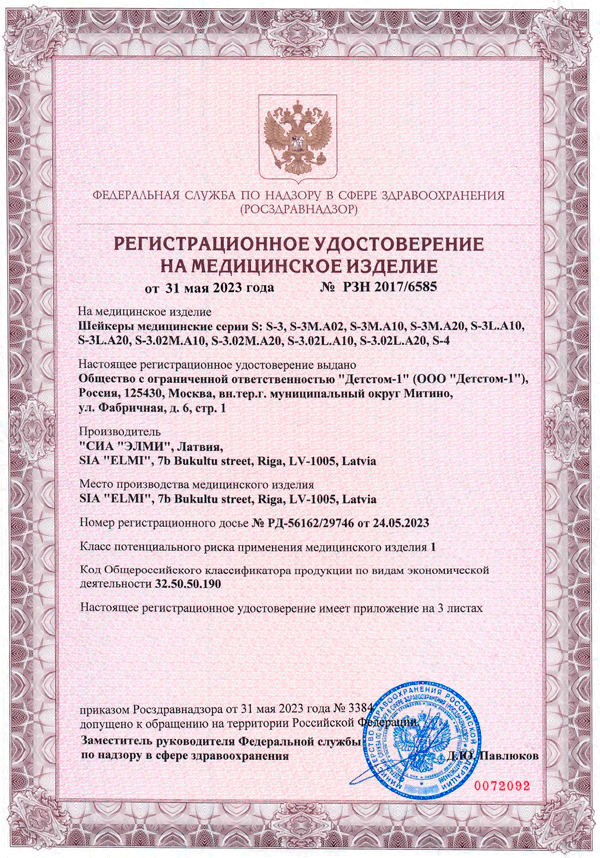 Регестрационное удостоверение на шейкеры-термостаты Elmi