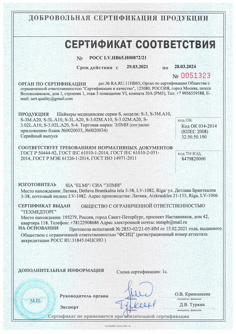 Сертификат на шейкеры-термостаты Elmi