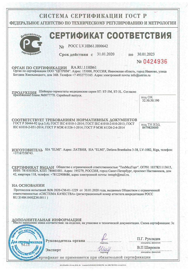 Сертификат на шейкеры-термостаты Elmi