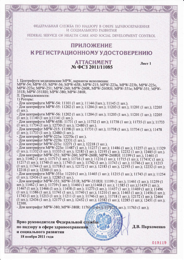 Регистрационное удостоверение на центрифуги MPW